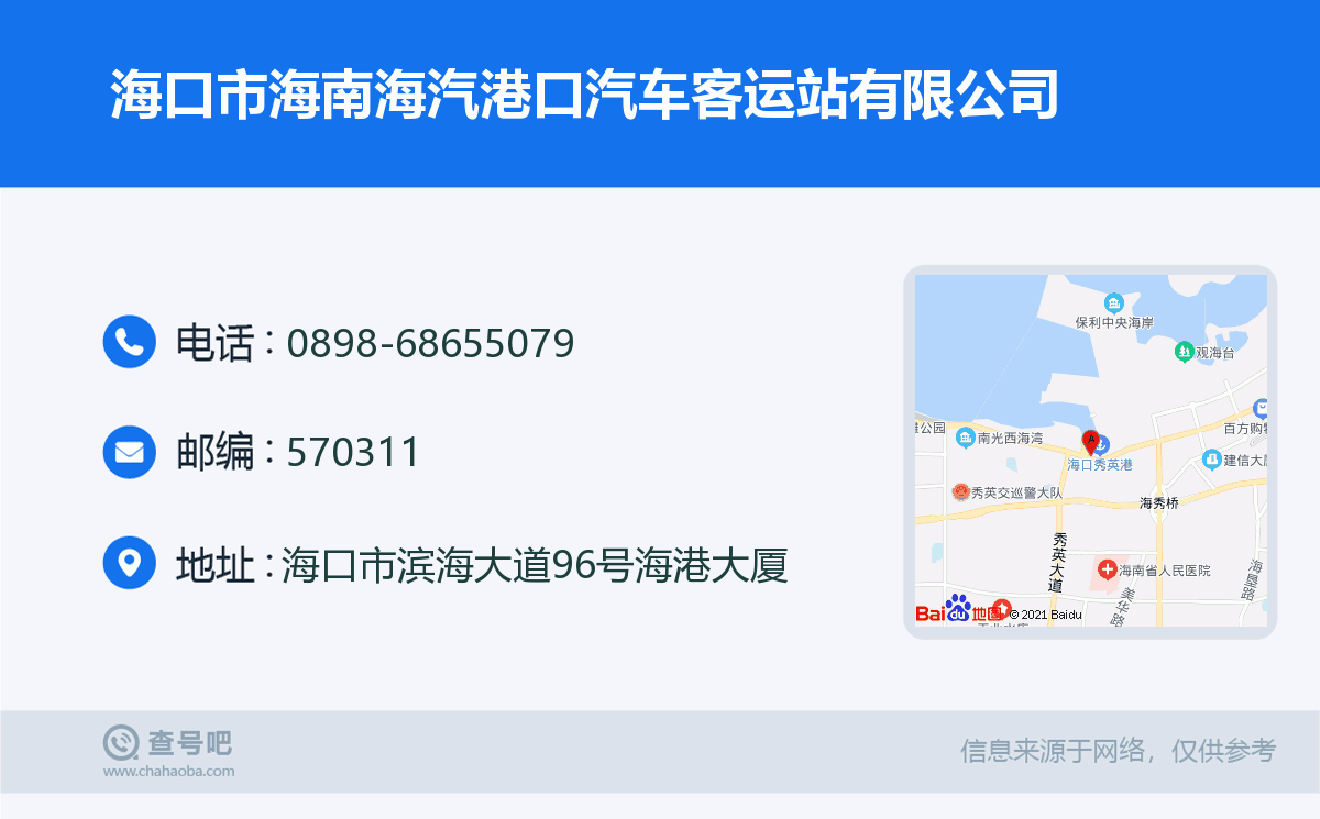海口市海南海汽港口汽车客运站:0898-68655079