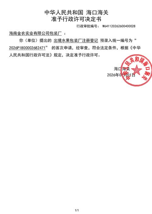 中华人民共和国海口海关准予行政许可决定书(海南金农实业